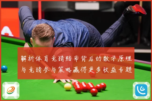 解析体育竞猜赔率背后的数学原理与竞猜参与策略赢得更多收益专题观察-深度解析
