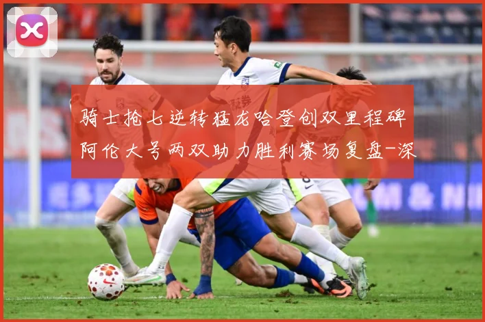 骑士抢七逆转猛龙哈登创双里程碑阿伦大号两双助力胜利赛场复盘-深度解析