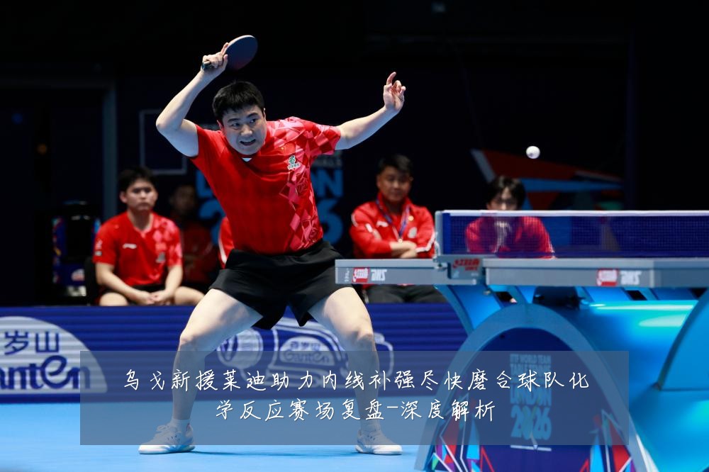 乌戈新援莱迪助力内线补强尽快磨合球队化学反应赛场复盘-深度解析