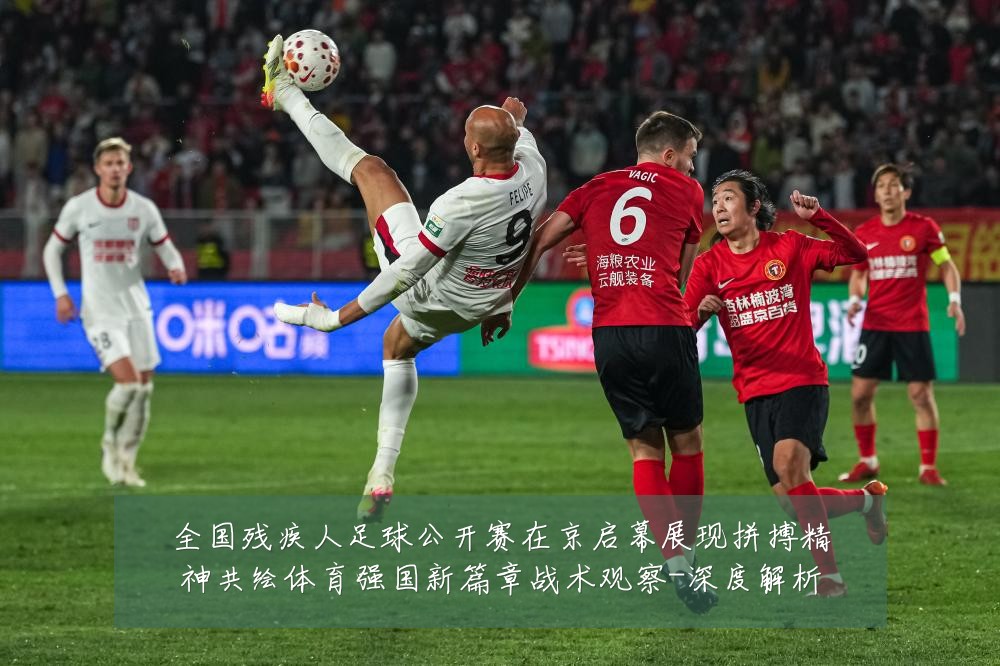 全国残疾人足球公开赛在京启幕展现拼搏精神共绘体育强国新篇章战术观察-深度解析