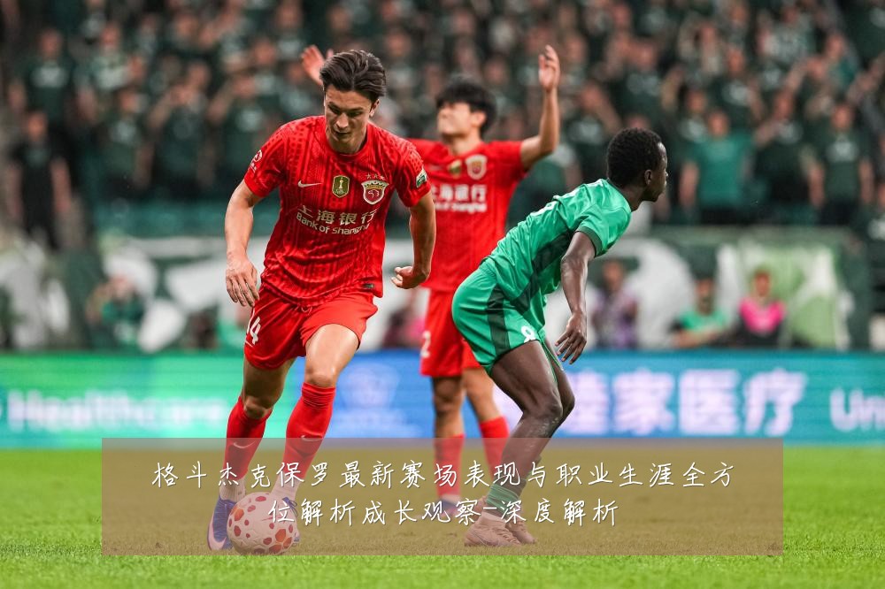 格斗杰克保罗最新赛场表现与职业生涯全方位解析成长观察-深度解析