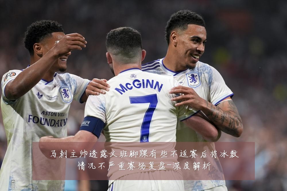 马刺主帅透露文班脚踝有些不适赛后将冰敷情况不严重赛场复盘-深度解析