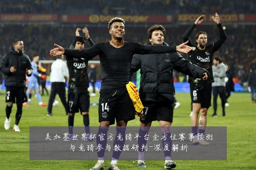 美加墨世界杯官方竞猜平台全方位赛事预测与竞猜参与数据研判-深度解析